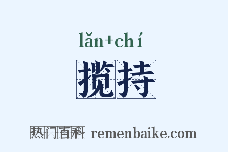 揽持是什么意思的图片
